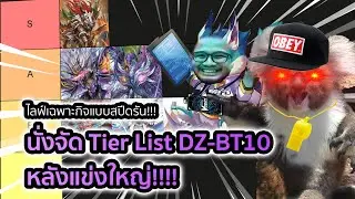 ไลฟ์เฉพาะกิจแบบสปีดรัน: จัดเทียร์ลิสแพทช์ DZ-BT10 หลังงาน Booster Trial ที่ผ่านมา