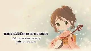 เพลงช่วยให้จิตใจสงบ ผ่อนคลายสมอง แนว Japanese Serenity