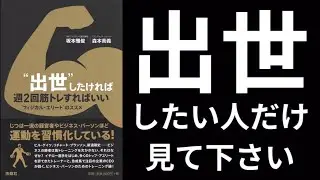 出世したければ週2回筋トレについて解説　テストステロンを上げて男らしくなりましょう【本要約】