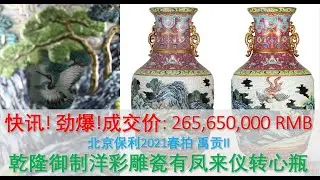 [拍卖结果] 劲爆! 2亿6千5百万 - 北京保利2021春拍 - 乾隆御制洋彩雕瓷有凤来仪转心瓶, 成交价: 265,650,000 RMB