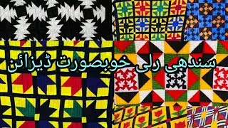 Sindhi Ralli design || new design 2024 Ralli || apliq patchwork