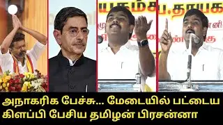 பட்டைய கிளப்பி பேசிய தமிழன் பிரசன்னா..! | Tamilan Prasanna Speech | CM MK Stalin | Governor RN Ravi