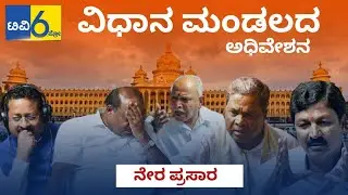 ರಾಜ್ಯ ವಿಧಾನಸಭಾ ಅಧಿವೇಶನ Live || Karnataka Assembly Session - Live || 03 02 2021 || Part 04 Tv6pro ||