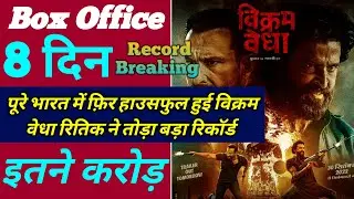 Vikram Vedha Box Office Collection | Vikram Vedha 7th Day Worldwide Collection, Hrithik Roshan,