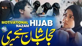 HIJAB SHAN HAI MERI ! Asa Kalam Sun Kar Dil Khush Ho Jaye ! Motivational Kalam ! Sumaiya Ghazala