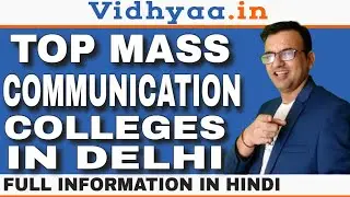 TOP MASS COMMUNICATION COLLEGES IN DELHI | BEST MASS COMMUNICATION COLLEGES IN DELHI | ADMISSION