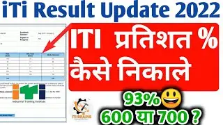 iti result 2022 का प्रतिशत % कैसे निकाले,#NCVT Exam Result 2022 Update ✅ iti result kaise dekhe 2022