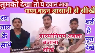 Tumko Dekha To ye khyal Aaya
Special Music Lesson#12
Singing Tal and HARMONIUM Playing सभी कुछ सीखें