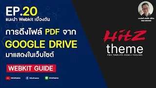 EP.20 ดึงไฟล์ PDF จาก google drive มาแสดงใน Joomla