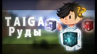 Майнкрафт TAIGA Гайд [1.12.2]