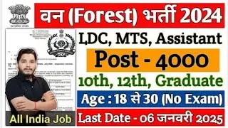 Forest guard vacancy 2024 ,forest guard recuirement 2025,van vibhag bharti 2024 , forest recuirement