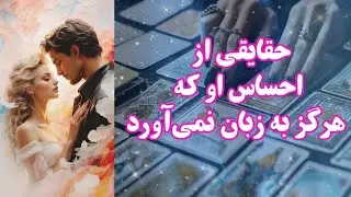 حقایقی از احساسات او که هرگز به زبان نمی‌آورد