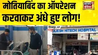 मोतियाबिंद का ऑपरेशन करवाकर अंधे हुए लोग! Gorakhpur News | UP News | Motiyabind Operation
