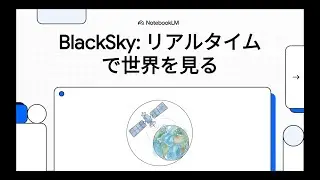 BlackSky  リアルタイムで世界を見る