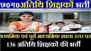 cg teacher vacancy 2021|cg teacher bharti news today|cg govt job vacancy 2021 today| cg job vacancy