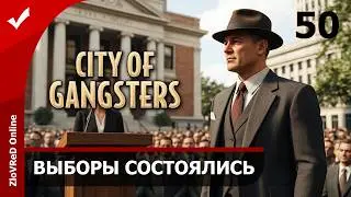 Прошли очередные выборы. City of Gangsters | 50