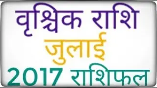 Vrischika Rashi July Rashifal 2017 : Scorpio July 2017 Horoscope : वृश्चिक राशि जुलाई राशिफल 2017