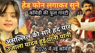 # बिरहा में नई कॉमेडी गारंटी हसी नहीं रोक पाएंगे उजाला यादव vs सुरेंद्र यादव बलिया वाले 