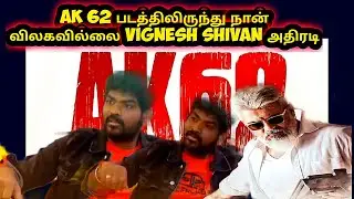 Ak 62 படத்திலிருந்து நான் விலகவில்லை - Vignesh shivan | Ajithkumar | Lyca Production