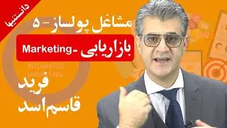 دانستنیها: مهندسی هنر: بازاریابی مدرن؛ قاسم&zwnj;اسد - GhassemAssad; Job: Modern Marketing