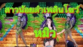 #หมิวรัชฎาพร #สาวน้อยลำเพลินshow #ของดีบอกต่อ 