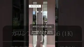【1分内見】ルームツアー |ガリシア上目黒106|目黒区｜祐天寺駅　中目黒駅｜1K｜room tour