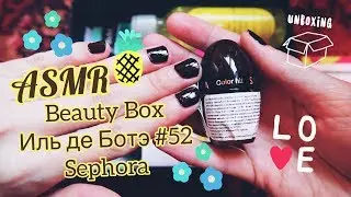 ASMR. Распаковка Иль де Ботэ Beauty Box №52/SEPHORA Loves Collection=^.^=