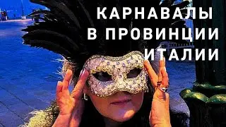 Карнавал в провинции 💃☺️💯 Италия Витербо 🥰💝☘️🌸