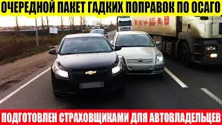 ОСАГО - ЖДЕМ ОЧЕРЕДНЫЕ ПОДЛЫЕ ПОПРАВКИ В ЗАКОН