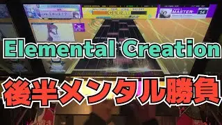 【CHUNITHM】AJC(理論値) Elemental Creation【MASTER 14+】手元
