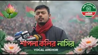 শাপলা কলির নাসির | Election Campaign Song 2026 | Nasir Uddin Patwari | Dhaka-8