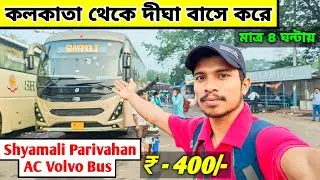 Kolkata to Digha Bus Journey | Shyamoli Paribahan AC Volvo Bus | Digha Tour |