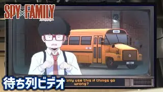 【期間限定】『SPY×FAMILY XRライド』　待ち列ビデオ - USJ