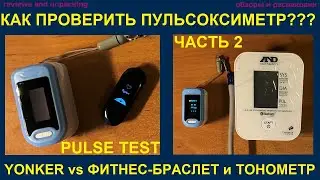 КАК ПРОВЕРИТЬ ПУЛЬСОКСИМЕТР-2 PULSE OXIMETER YONKER PULSE TEST vs XIAOMI MI BAND 3 vs A&D UA 911BT-C