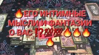 🔥ЕГО ИНТИМНЫЕ МЫСЛИ И ФАНТАЗИИ О ВАС ⁉️💯💯🔥🔥🔥