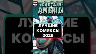 #captainamerica #comics #bestcomics #2025tiktok #top #topcomics #Marvel #captainamerica