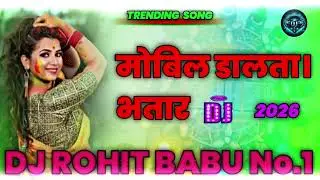 भतार मोबिल डालता होली का नया सॉन्ग खेसारी Dj Rohit Babu NO1     2026. Trending song