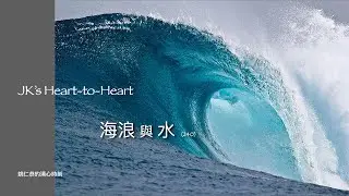 JK's Heart-to-Heart   (240)  海浪 與 水