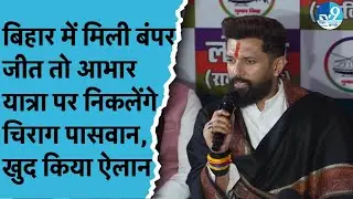 Bihar Assembly Elections 2025 में बंपर जीत के बाद Abhar Yatra पर निकलेंगे Chirag Paswan| LJP(R)| NDA