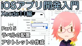 ラベルの配置、アウトレットの作成（Xcode11アプリ開発入門 Part 5）