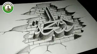 Cara mudah menggambar kaligrafi 3D dengan pinsil || Arabic Calligraphy
