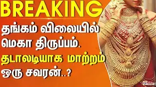 Today Gold Rate | தங்கம் விலையில் தடாலடியாக மாற்றம்.. ஒரு சவரன் இவ்வளவா? | Silver