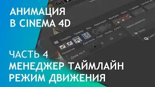 Анимация в Cinema 4D.  Часть 4