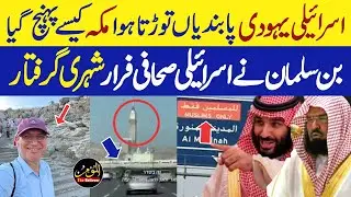 Israeli Jews How was Mecca entered? | Saudi hakumat is me shamil ? asal haqiqat kia? The believer |