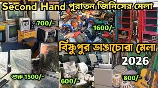 Bishnupur Second Hand Mela 2026 | Bishnupur Mela 2026 | Dakshin Bishnupur Mela | Second hand Mela |
