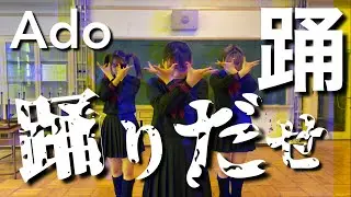 Ado-踊　踊ってみた【オリジナル振り付け]