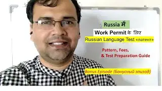 Bonus Lesson: Russia में Work Permit | Language  का Test &laquo;патент&raquo; | Pattern, Fees, Preparation Guide