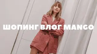 ШОПИНГ ВЛОГ MANGO: обзор новой коллекции, тренды весна лето 2019, как увеличить рост, КОНКУРС!