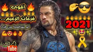 شيلات مصارعه || اقوى فزعات الزعيم رومان رينز || حصرياً 2021 || اقوى الفزعات 👌🔥😍💪
