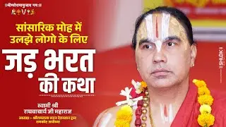 जड़ भरत की आध्यात्मिक कथा 🔥 Jad Bharat ki Katha By Swami Shri Raghvacharya Ji Maharaj